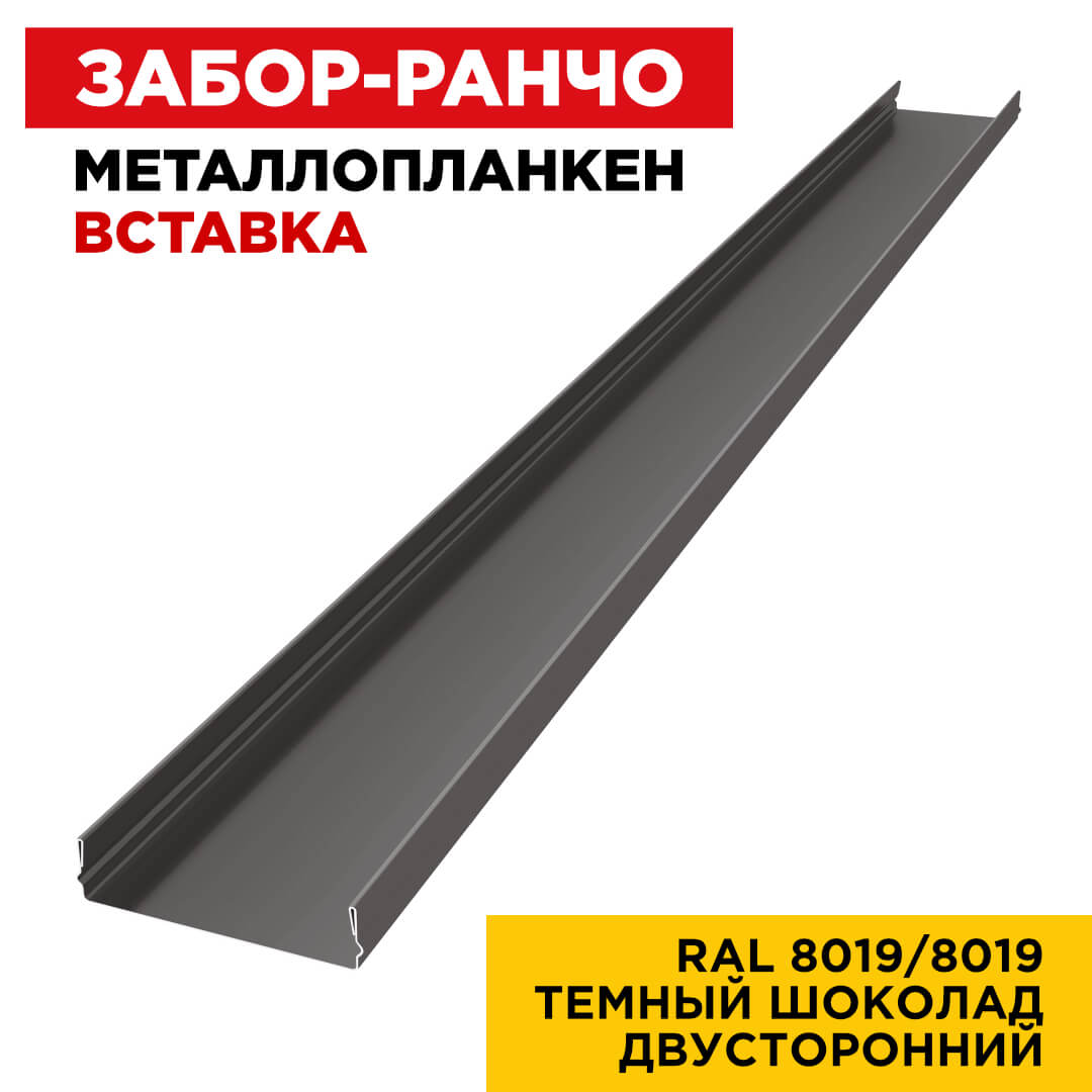 Ламель Металлопланкен ВСТАВКА 80мм на 20мм цвет RAL8019-8019 Темный Шоколад двусторонний 1