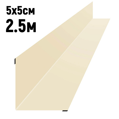 Уголок внутренний 5 на 5см RAL1015 Слоновая кость длина 2.5 метра.5 метра
