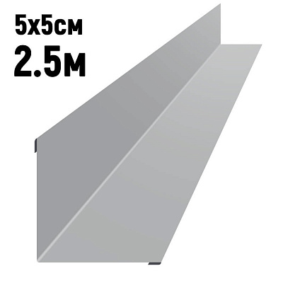 Уголок внутренний 5*5см длина 2,5м RAL7004 Серый