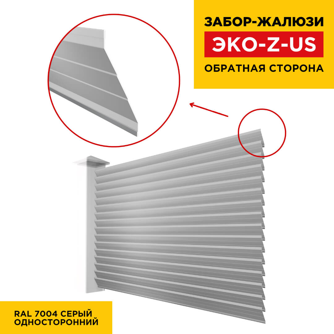 Вид сзади забор ламель ЭКО-Z-US цвет RAL 7004 Серый полиэстер односторонняя