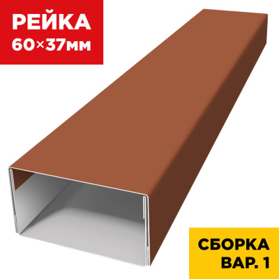 В сборе вариант 1 декоративная рейка 60мм на 37мм RAL8004 Терракотовый универсальная