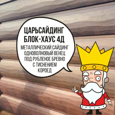 Царьсайдинг Бревно Рубленое 4Д с тиснением короед Орех