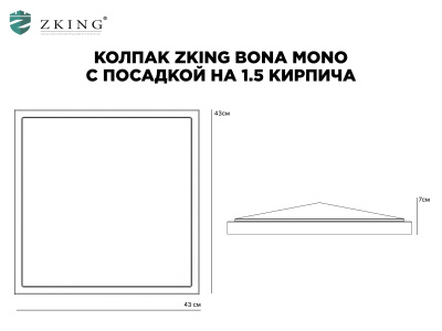 Чертеж Колпак Бона Моно с посадкой 1.5 кирпича